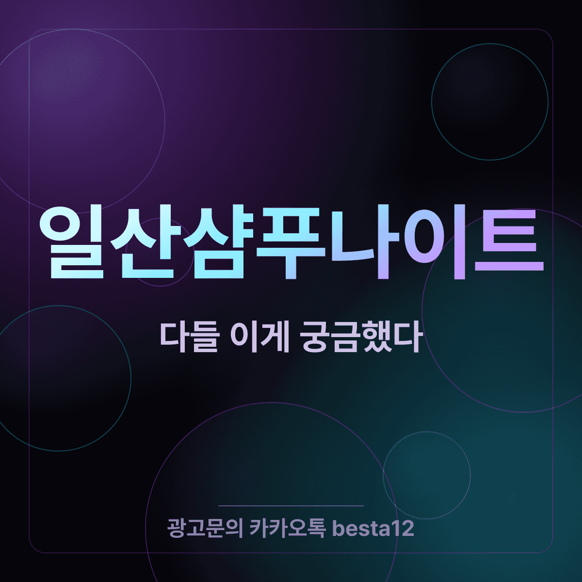 일산샴푸나이트 질문들, 다들 이게 궁금했다