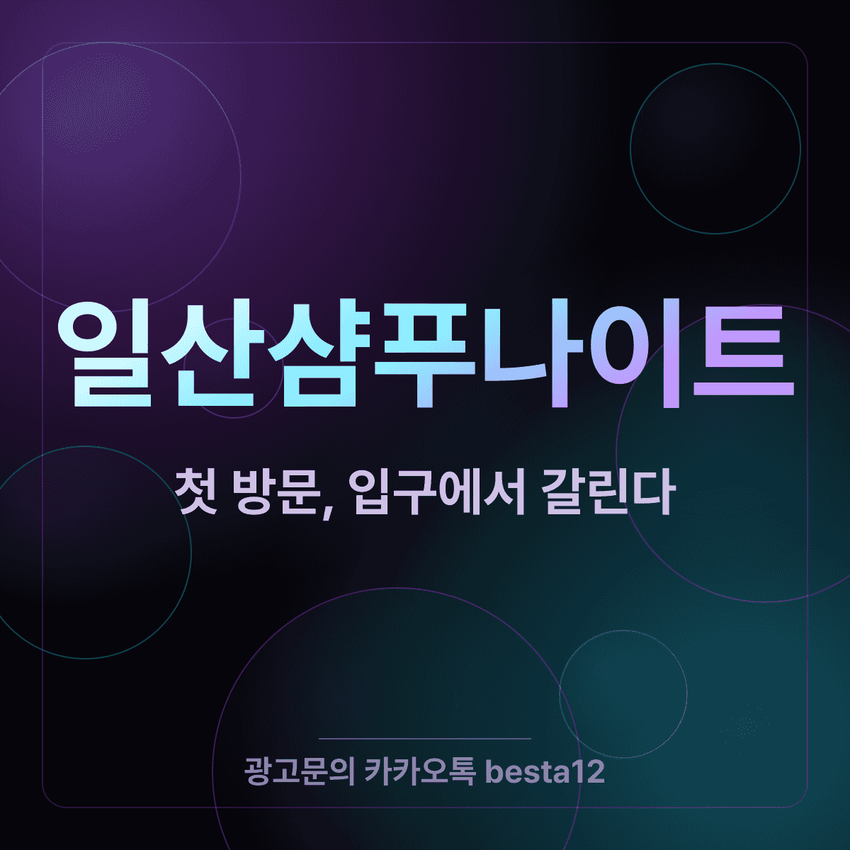 일산샴푸나이트 첫 방문, 입구에서 밤이 갈린다