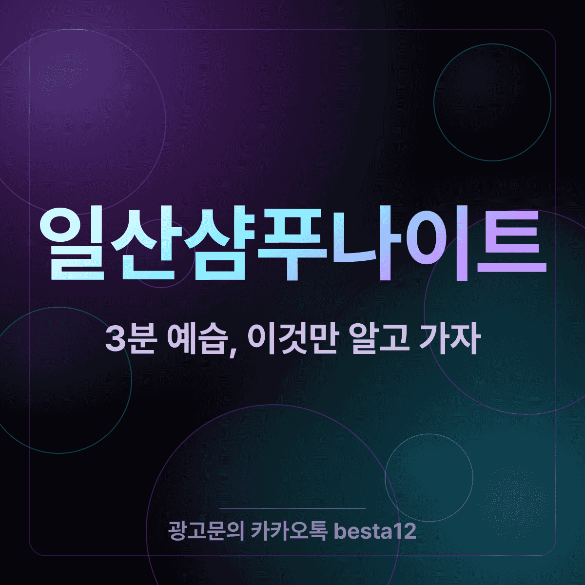 일산샴푸나이트 3분 예습, 이것만 알고 가자