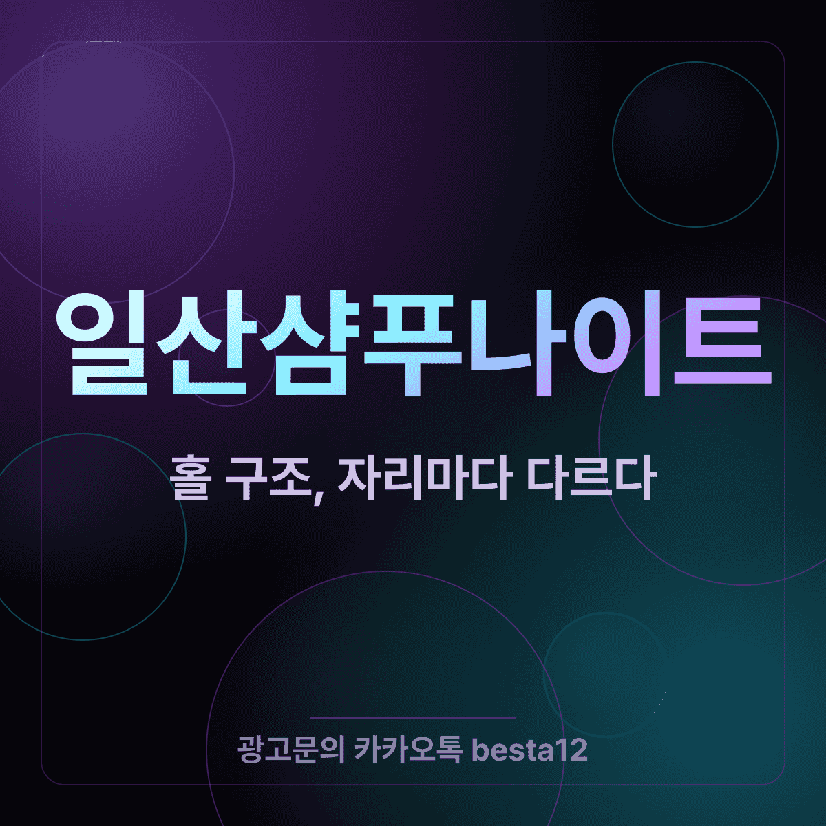 일산샴푸나이트 홀 구조, 자리마다 밤이 다르다
