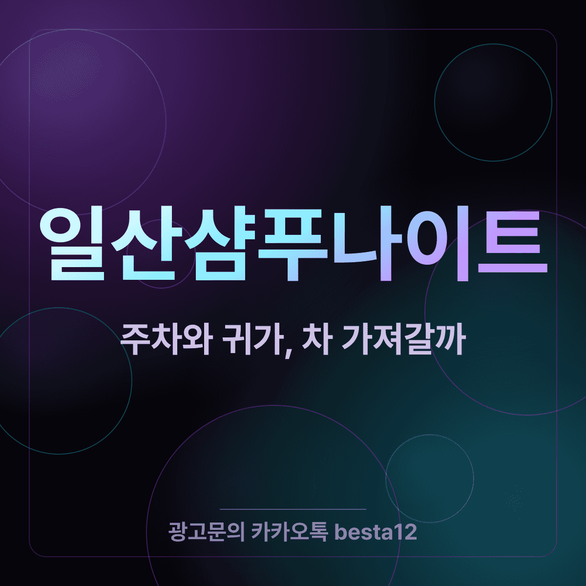일산샴푸나이트 주차와 귀가, 차 가져가도 될까