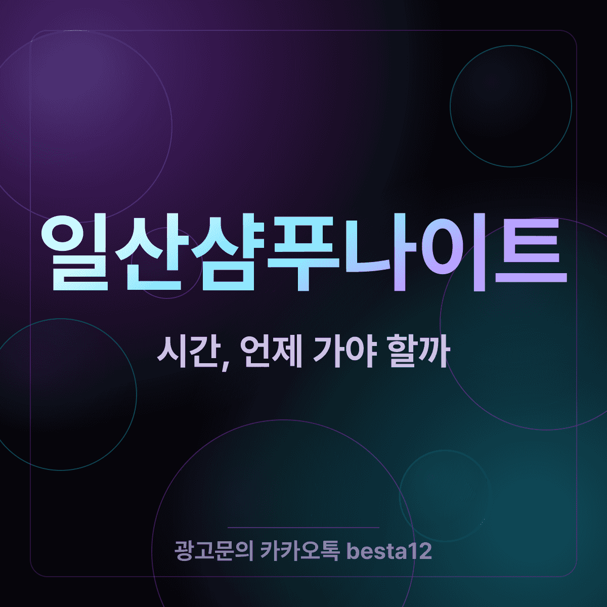 일산샴푸나이트 시간, 언제 가야 후회가 없을까