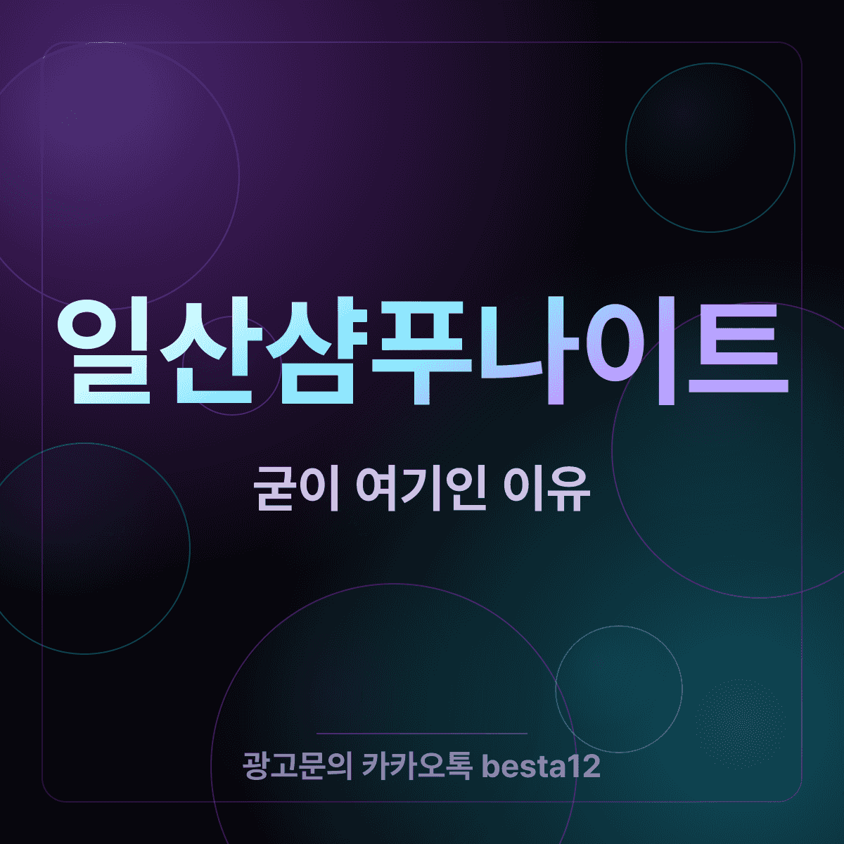 일산샴푸나이트 일산에서 굳이 여기인 이유