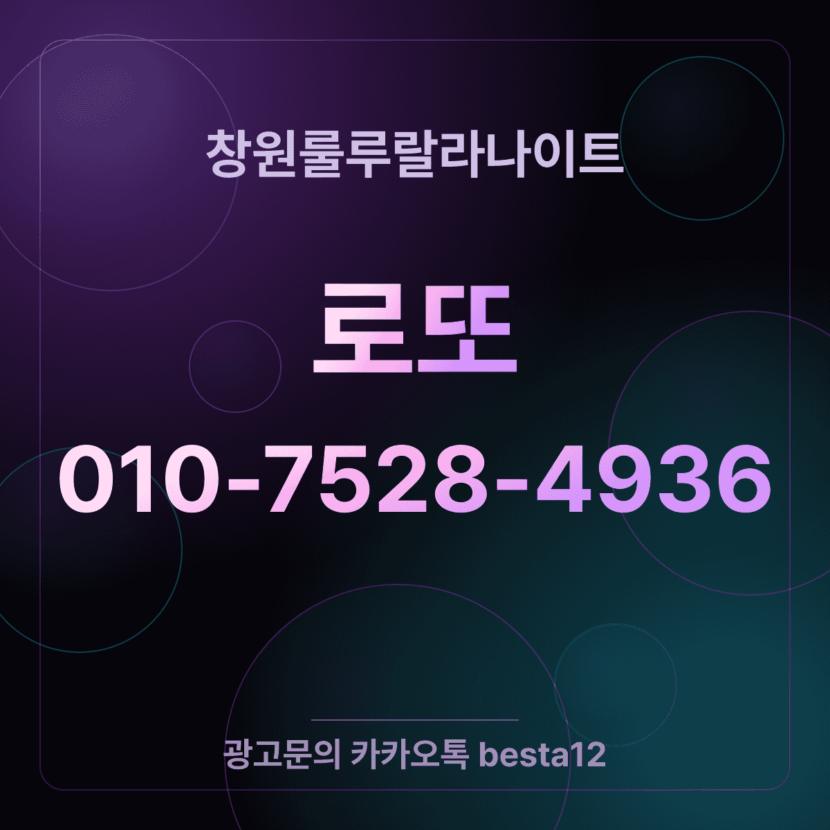 창원룰루랄라나이트 동행별 공략
