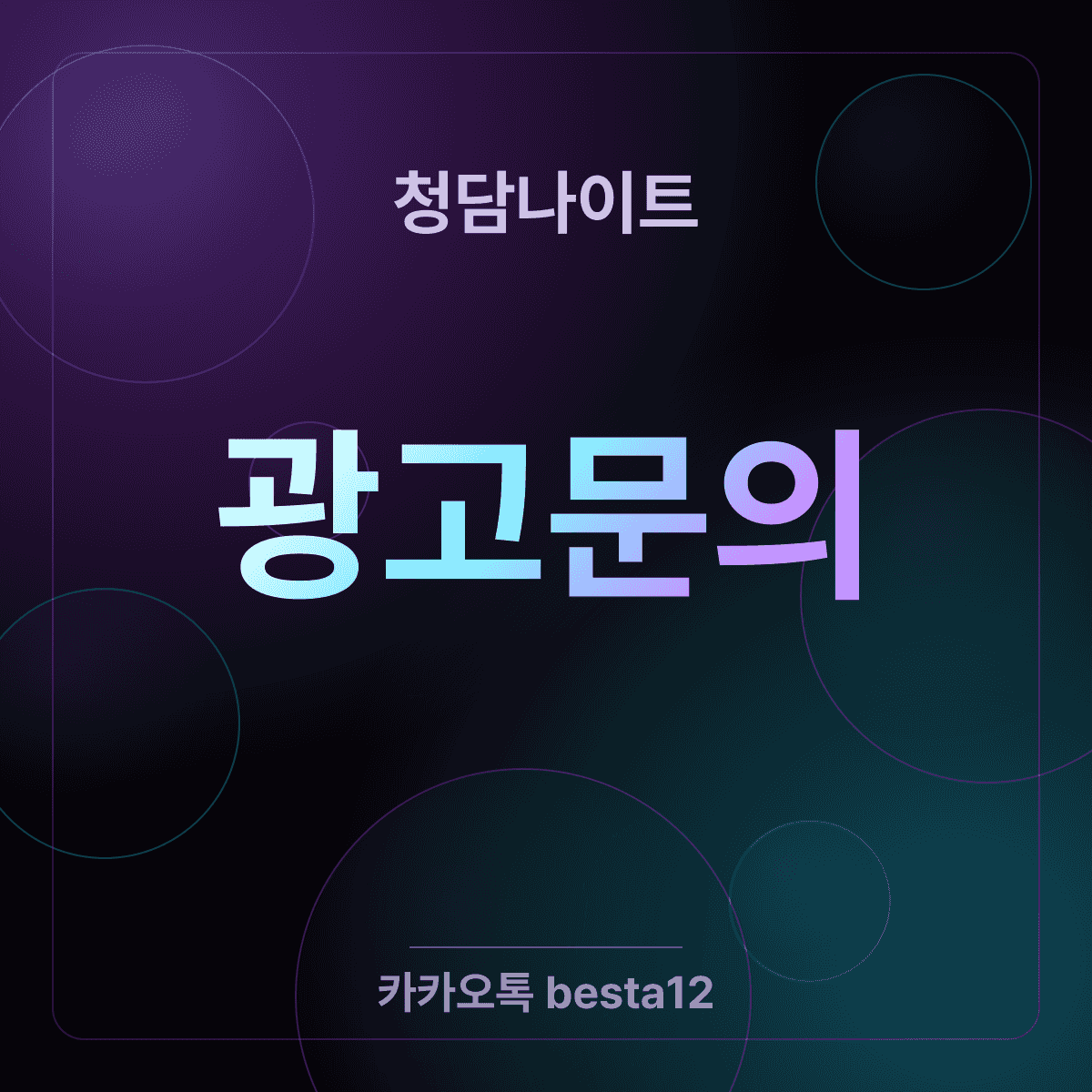 청담나이트 동행별 공략