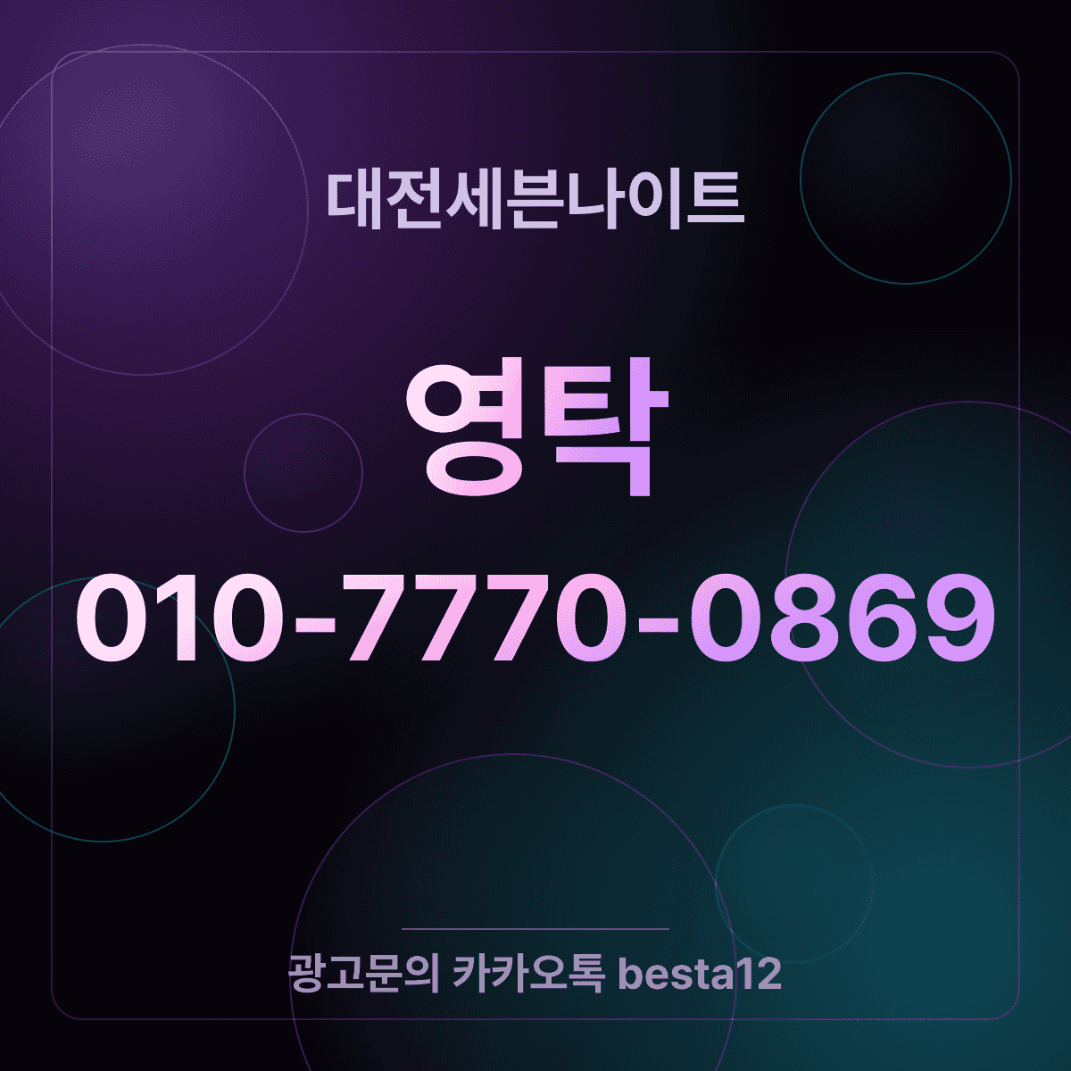 대전세븐나이트 동행별 공략