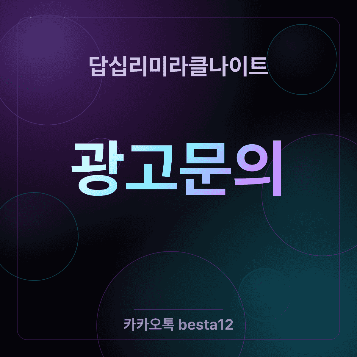 답십리미라클나이트 동행별 공략