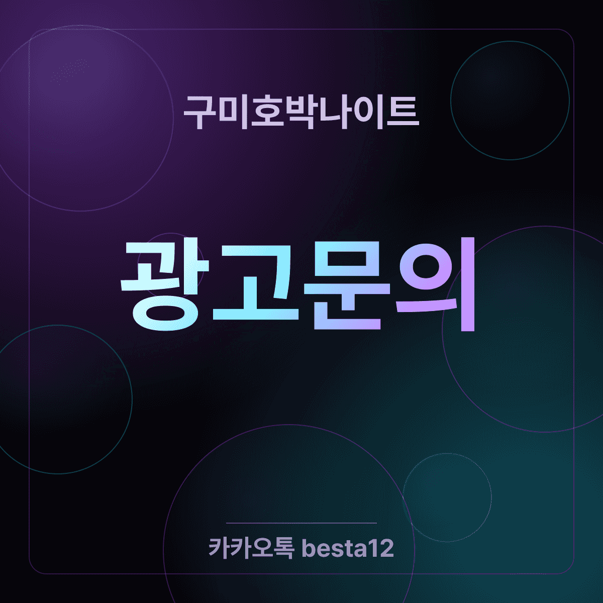 구미호박나이트 동행별 공략