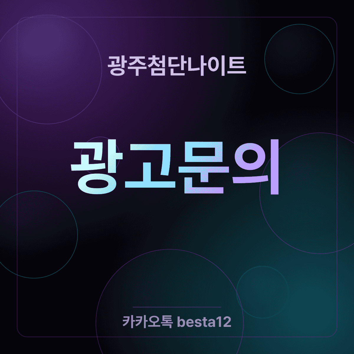 광주첨단나이트 동행별 공략