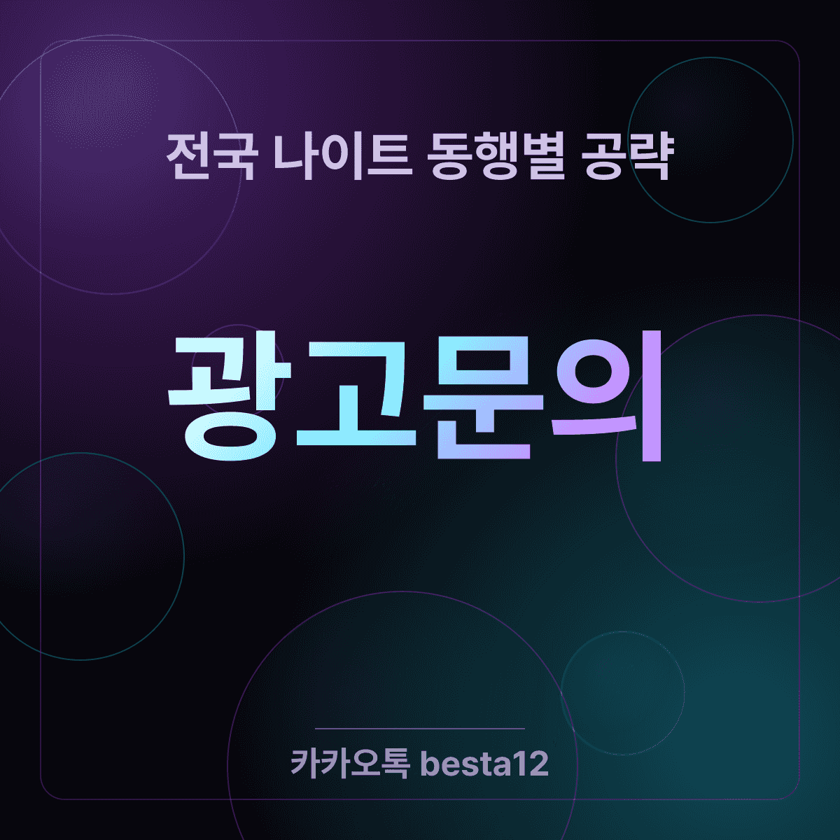 전국 나이트 동행별 공략 40