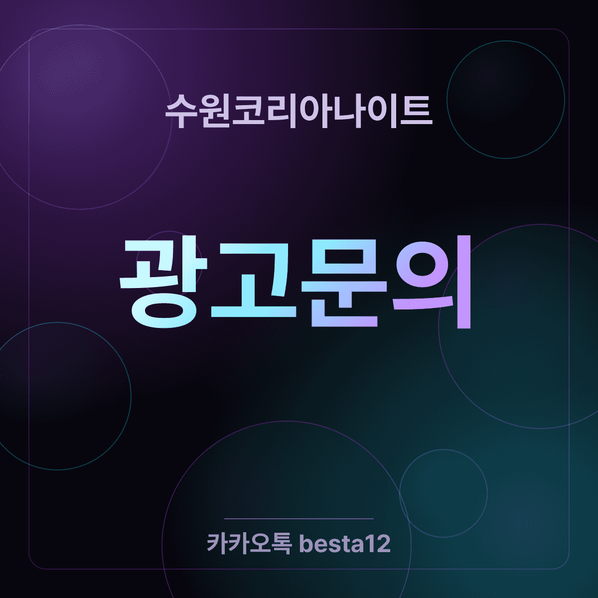 수원코리아나이트 동행별 공략