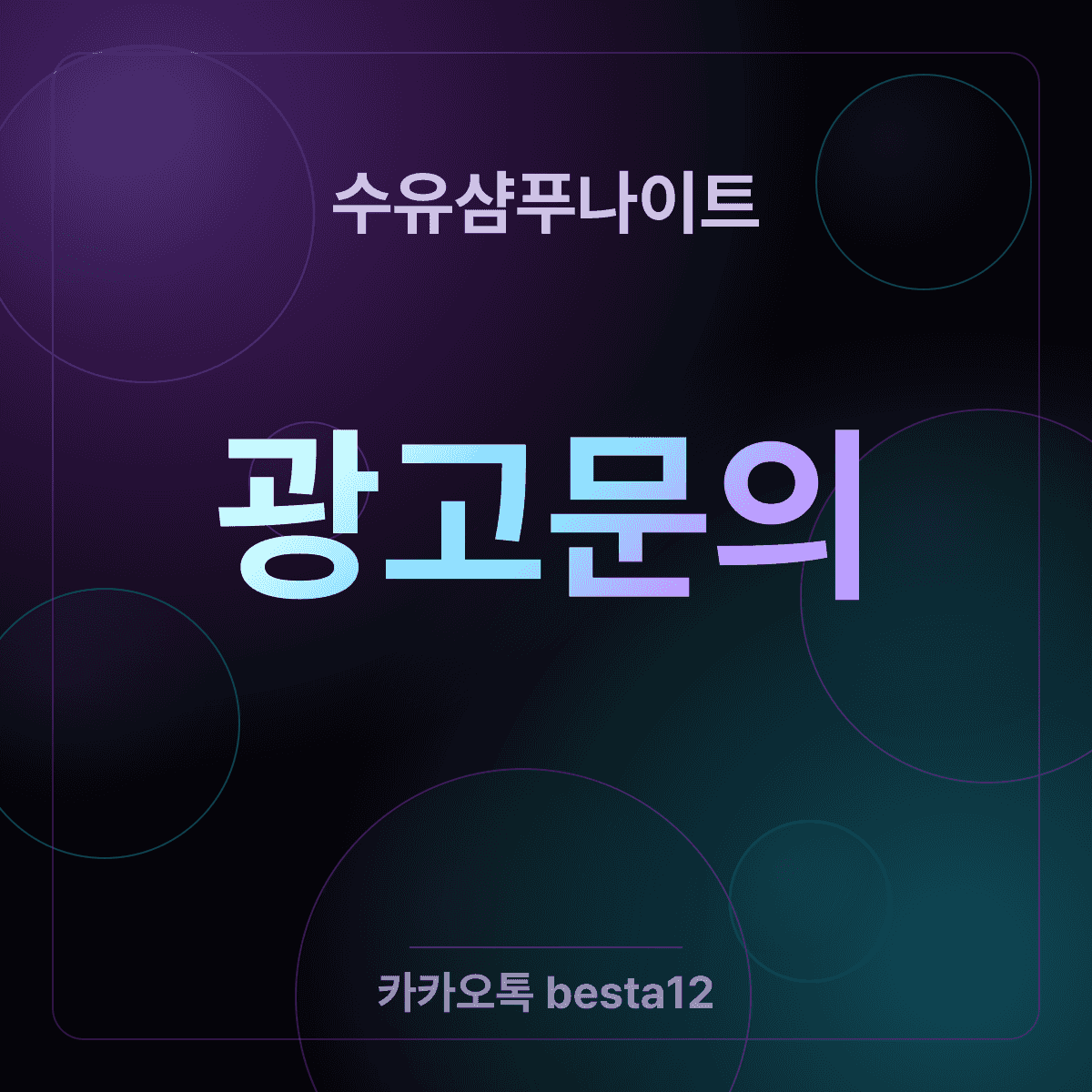 수유샴푸나이트 동행별 공략
